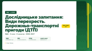 План-конспект уроку «Дослідницьке запитання: Види перехресть. Дорожньо-транспортні пригоди (ДТП)» (3 клас, Я досліджую світ, Тагліна)