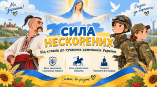 «Сила нескорених: від козаків до сучасних захисників України»
