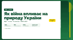 План-конспект уроку «Як війна впливає на природу України» (3 клас, Я досліджую світ, Тагліна)