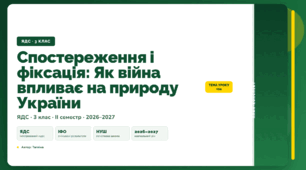План-конспект уроку «Спостереження і фіксація: Як війна впливає на природу України» (3 клас, Я досліджую світ, Тагліна)