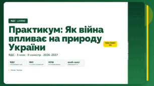 План-конспект уроку «Практикум: Як війна впливає на природу України» (3 клас, Я досліджую світ, Тагліна)