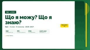 План-конспект уроку «Що я можу? Що я знаю?» (3 клас, Я досліджую світ, Тагліна)