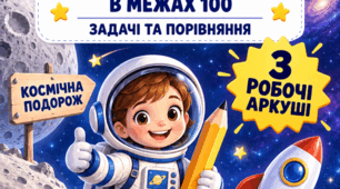 Математика 2 клас: задачі, приклади та порівняння в межах 100 | Космічні завдання