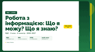 План-конспект уроку «Робота з інформацією: Що я можу? Що я знаю?» (3 клас, Я досліджую світ, Тагліна)