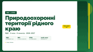 План-конспект уроку «Природоохоронні території рідного краю» (3 клас, Я досліджую світ, Тагліна)