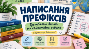 Написання префіксів. 6 клас. тренувальні вправи + самостійна робота