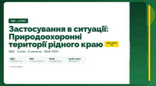 План-конспект уроку «Застосування в ситуації: Природоохоронні території рідного краю» (3 клас, Я досліджую світ, Тагліна)