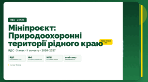 План-конспект уроку «Мініпроєкт: Природоохоронні території рідного краю» (3 клас, Я досліджую світ, Тагліна)