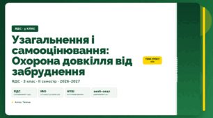 План-конспект уроку «Узагальнення і самооцінювання: Охорона довкілля від забруднення» (3 клас, Я досліджую світ, Тагліна)