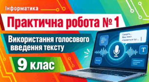 Інформатика. 9 клас. Практична робота № 1. «Використання голосового введення тексту»