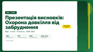 План-конспект уроку «Презентація висновків: Охорона довкілля від забруднення» (3 клас, Я досліджую світ, Тагліна)