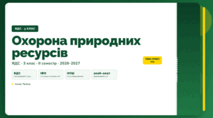 План-конспект уроку «Охорона природних ресурсів» (3 клас, Я досліджую світ, Тагліна)