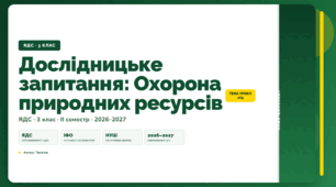 План-конспект уроку «Дослідницьке запитання: Охорона природних ресурсів» (3 клас, Я досліджую світ, Тагліна)