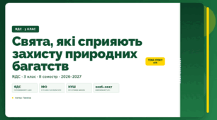План-конспект уроку «Свята, які сприяють захисту природних багатств» (3 клас, Я досліджую світ, Тагліна)