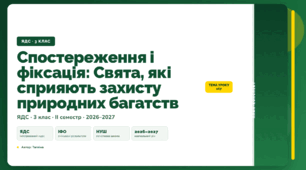 План-конспект уроку «Спостереження і фіксація: Свята, які сприяють захисту природних багатств» (3 клас, Я досліджую світ, Тагліна)