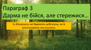 Дарма не бійся але стережися.  5 клас. ЗБД