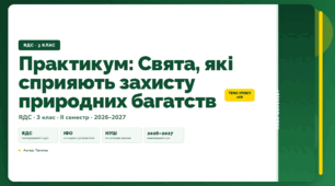 План-конспект уроку «Практикум: Свята, які сприяють захисту природних багатств» (3 клас, Я досліджую світ, Тагліна)