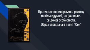 Образ оповідача в поемі “Сон”
