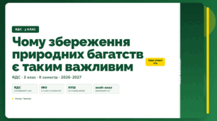 План-конспект уроку «Чому збереження природних багатств є таким важливим» (3 клас, Я досліджую світ, Тагліна)