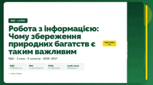 План-конспект уроку «Робота з інформацією: Чому збереження природних багатств є таким важливим» (3 клас, Я досліджую світ, Тагліна)