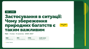 План-конспект уроку «Застосування в ситуації: Чому збереження природних багатств є таким важливим» (3 клас, Я досліджую світ, Тагліна)