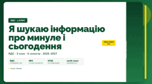 План-конспект уроку «Я шукаю інформацію про минуле і сьогодення» (3 клас, Я досліджую світ, Тагліна)