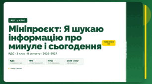 План-конспект уроку «Мініпроєкт: Я шукаю інформацію про минуле і сьогодення» (3 клас, Я досліджую світ, Тагліна)