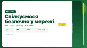 План-конспект уроку «Спілкуємося безпечно у мережі» (3 клас, Я досліджую світ, Тагліна)