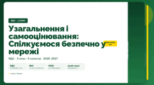 План-конспект уроку «Узагальнення і самооцінювання: Спілкуємося безпечно у мережі» (3 клас, Я досліджую світ, Тагліна)