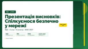 План-конспект уроку «Презентація висновків: Спілкуємося безпечно у мережі» (3 клас, Я досліджую світ, Тагліна)