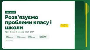 План-конспект уроку «Розв’язуємо проблеми класу і школи» (3 клас, Я досліджую світ, Тагліна)