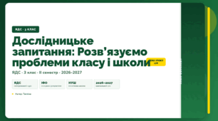 План-конспект уроку «Дослідницьке запитання: Розв’язуємо проблеми класу і школи» (3 клас, Я досліджую світ, Тагліна)