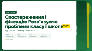 План-конспект уроку «Спостереження і фіксація: Розв’язуємо проблеми класу і школи» (3 клас, Я досліджую світ, Тагліна)