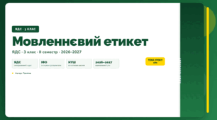 План-конспект уроку «Мовленнєвий етикет» (3 клас, Я досліджую світ, Тагліна)