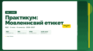 План-конспект уроку «Практикум: Мовленнєвий етикет» (3 клас, Я досліджую світ, Тагліна)