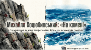 Михайло Коцюбинський.Новела  "На камені". Коротко про письменника. Крим у його творчості