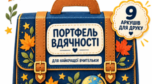 Поробка до Дня вчителя «Портфель вдячності» | Подарунок учителю своїми руками