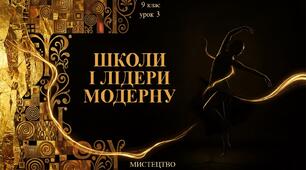 9 клас НУШ Мистецтво. Урок 3. Школи і лідери модерну.