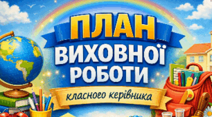 📘 ПЛАН ВИХОВНОЇ РОБОТИ класного керівника на 2026–2027 навчальний рік