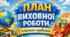 📘 ПЛАН ВИХОВНОЇ РОБОТИ класного керівника на 2026–2027 навчальний рік