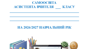 План самоосвіти асистента вчителя  на  2026-2027  навчальний  рік