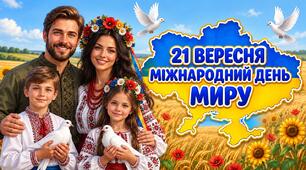 Презентація "21 вересня - Міжнародний день миру"