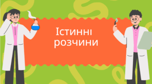 Істинні розчини