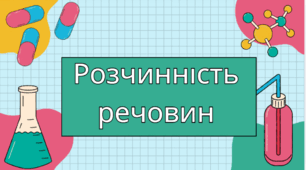 Розчинність речовин