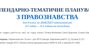 КАЛЕНДАРНО-ТЕМАТИЧНЕ ПЛАНУВАННЯ З ПРАВОЗНАВСТВА 9 клас 17 годин — 0.5 години на тиждень ФІЛІПЕНКО