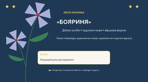 Презентація до уроку української літератури в 9 класі "Леся Українка «Бояриня». Роль діалогів у композиції драматичної поеми. Характеристика дійових осіб. Особливості художньої мови та віршової форми. ТЛ: драматична поема, архаїзми та їх художні функції"