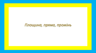Площина, пряма, промінь