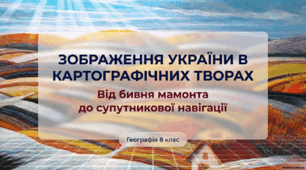 Зображення України в картографічних творах
