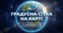 Градусна сітка на карті