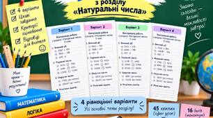 Контрольна робота з теми «Натуральні числа»